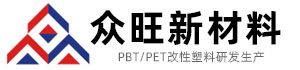 PBT改性塑料- 众旺